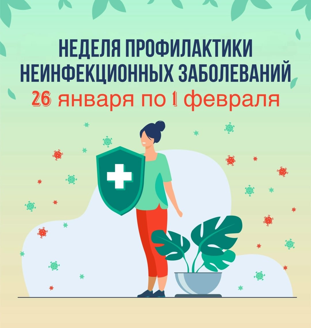 Неделя профилактики неинфекционных заболеваний