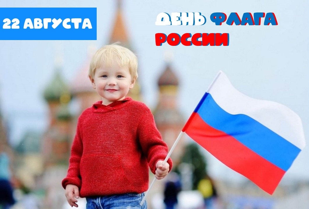 День Российского флага