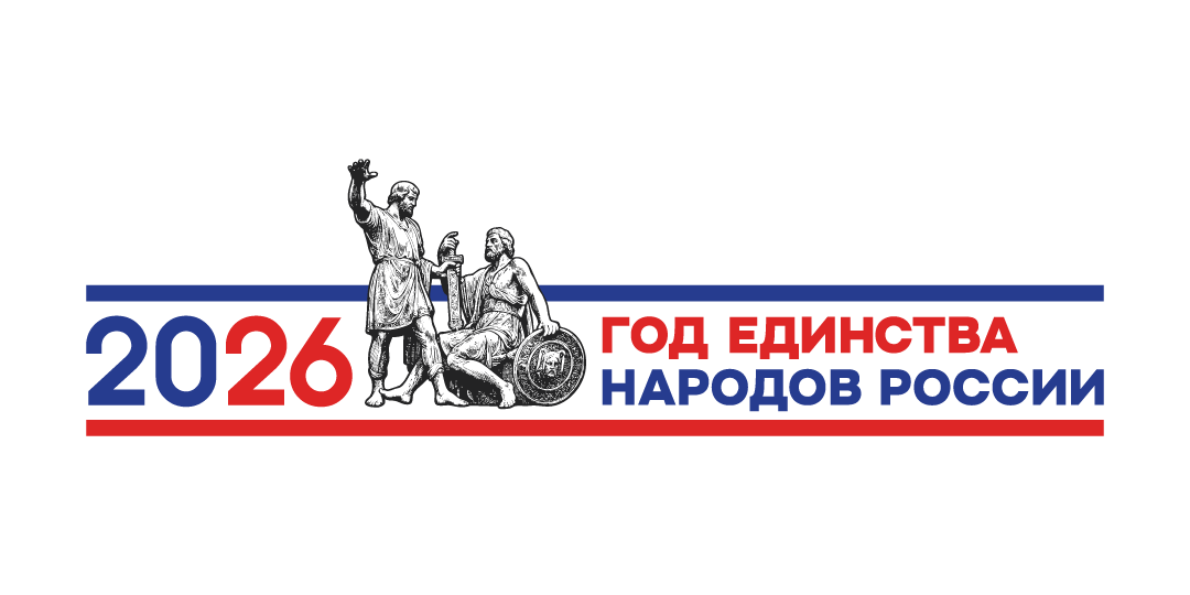 2026 год – Год единства народов России