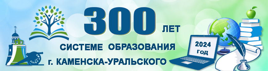 300 лет системе образования г. Каменска-Уральского