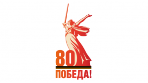 80 лет Победы